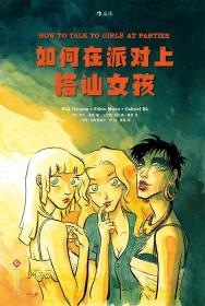 如何在派对上搭讪女孩中文后浪出版欧洲青年漫画图像小说