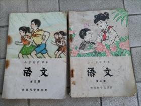 小学实验课本语文第二册第三册