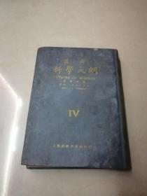 中华民国十三年汉译科学大纲第四册初版