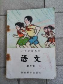 小学实验课本语文第三册（封面少量笔画内无字迹）