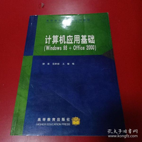 计算机应用基础（Windows98+Office2000）