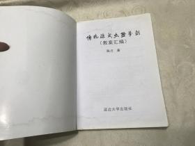 稀见孤本:传统陈式太极拳剑教案汇编（仅印1000册）