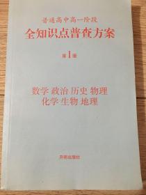 普通高中高一阶段全知识点普查方案第一版