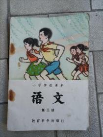 小学实验课本语文第三册