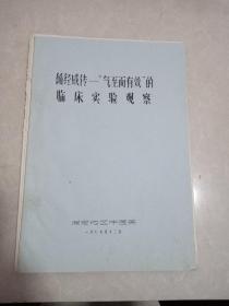 循经感传——气至而有效的临床实验观察，背部俞穴与脉诊脏腑相关的初步探讨，