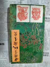 中国剪纸藏书票册