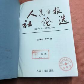 人民日报社论选:1978.12-1998.10