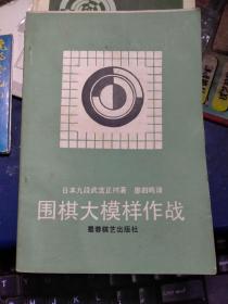 围棋大模样作战 （私藏