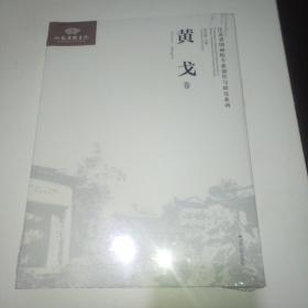 黄戈《江苏省国画院专业创作与研究系列》丛书