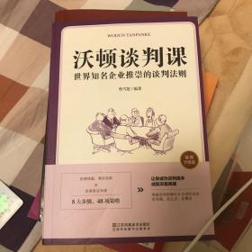 沃顿谈判课一世界知名企业推崇的谈判法则（插图升级版）