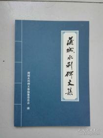 蒲城水利碑文集【仅印1000册.大量珍贵碑文及图片】