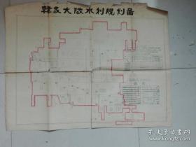 1968年大幅手工绘图---蒲城县韩家大队水利规划图