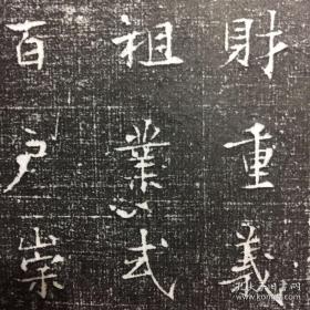 炽俟思敬 志石拓本