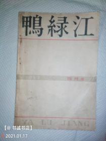 鸭绿江1963.4