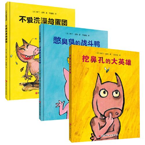 挖鼻孔的大英雄系列 (幼儿卫生习惯幽默绘本）（全3册)