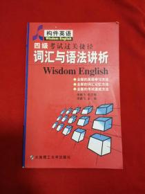 四级考试过关捷径词汇与语法讲析