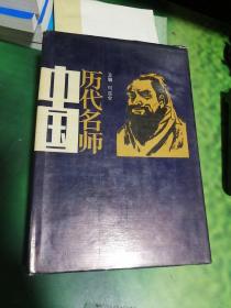 中国历代名师（精装本）