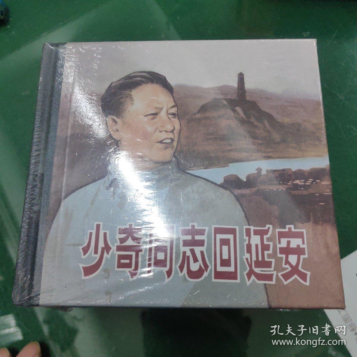 少奇同志回延安(精)1-6