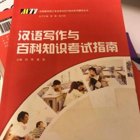 全国翻译硕士专业学位MTI考试系列辅导丛书：汉语写作与百科知识考试指南