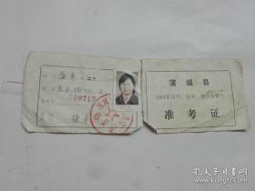 1982年蒲城县高中，农校，初中专招生准考证