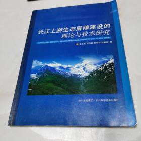 长江上游生态屏障建设的理论与技术研究