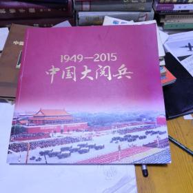 1949一2015中国大阅兵画册