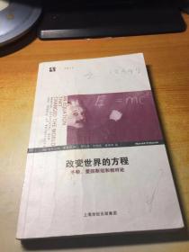 改变世界的方程：牛顿、爱因斯坦和相对论