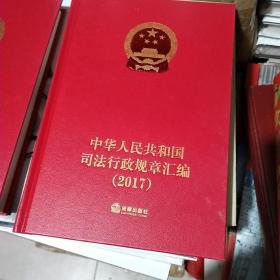 中华人民共和国司法行政规章汇编2017