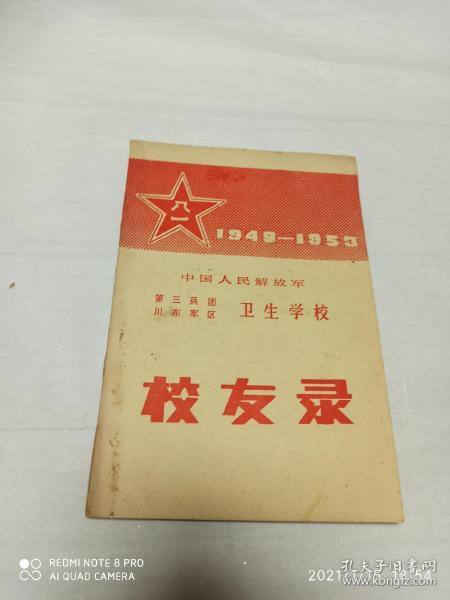 中国人民解放军第三兵团川东军区卫生学校校友录1949-1953