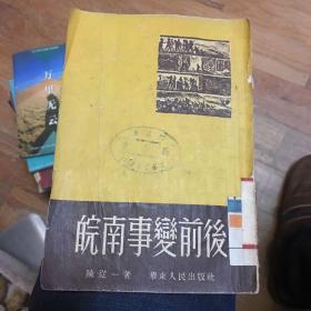 皖南事变前后