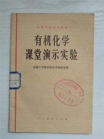 高等学校试用教材 有机化学课堂演示实验