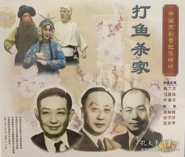 中国京剧音配像精粹《打鱼杀家》（1VCD）