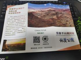 张掖平山湖国家地质公园（平山湖大峡谷）简介
