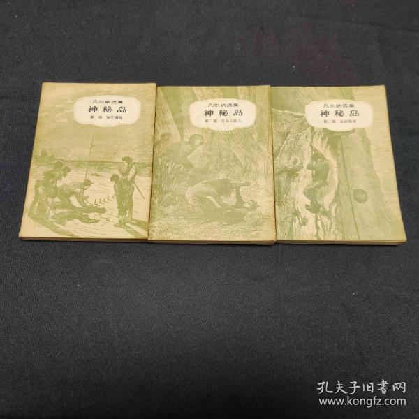神秘岛 全三册