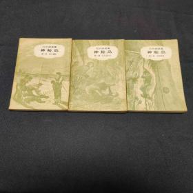 神秘岛 全三册