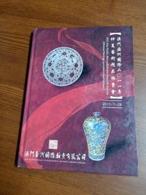 【画册】  澳门亚洲国际    2011年 仲夏艺术精品拍卖会 (书画 陶瓷 玉器杂项) 16开硬精装本