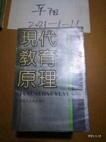 現(xiàn)代教育原理