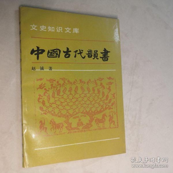 中国古代韵书 32开 平装本 赵诚 著 中华书局 1991年1版1印 私藏 全新品相