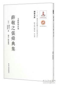 《关学文库》文献整理系列—薛敬之张舜典集