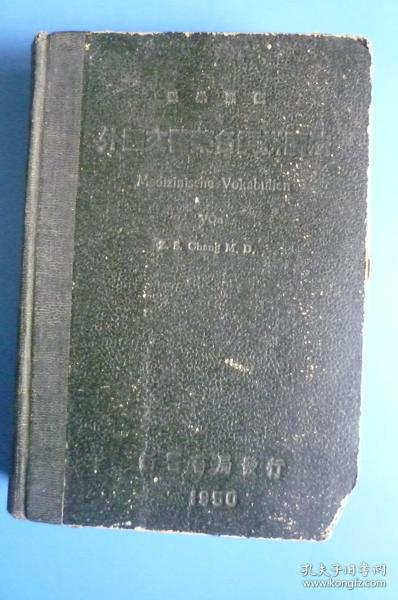 1950年精装版《外国文医药名词拼读法》（张崇熙著）