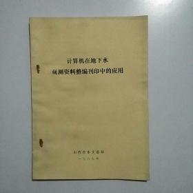 计算机在地下水观测资料整编刊印中的应用