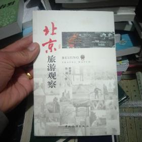 北京旅游观察