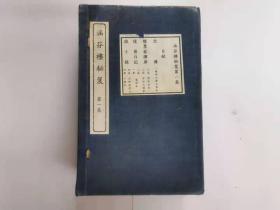 民国线装原函原装《涵芬楼秘笈》第一集八册，影宋原本手迹、《忠传》影永乐大典原本，《续墨客挥犀》影宋手写本，《復斋日记》影明抄本、《识小录》影手抄本