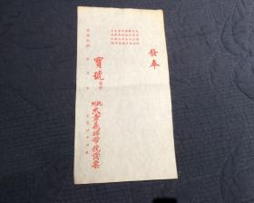 民国杭州老字号久章义棉布号发票一张，当时地址在杭州官巷口。这个老字号的东西罕见。尺寸大约为长26厘米左右，宽13.2厘米左右。