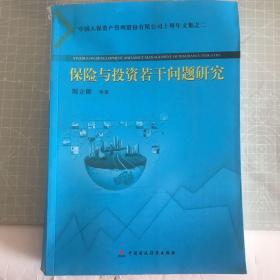 保险与投资若干问题研究