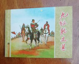 连环画：水浒传之一《九纹龙史进》卜孝怀绘画， 人民美术出版社     2008年印