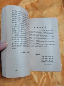 毛主席诗词注解 辽革站《北国风光》毛主席诗词学习小组 1968年5月沈阳