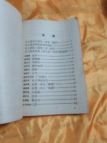 毛主席诗词注解 辽革站《北国风光》毛主席诗词学习小组 1968年5月沈阳