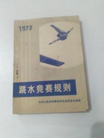 1973年跳水竞赛规则