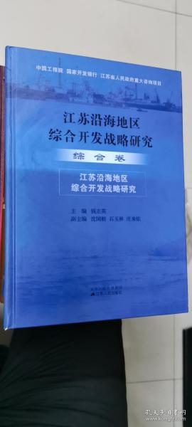 江苏沿海地区综合开发战略研究.综合卷:江苏沿海地区综合开发战略研究